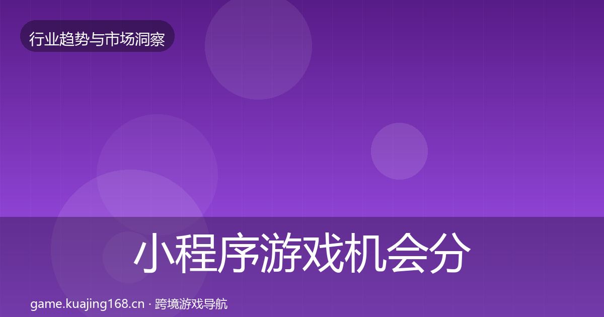 小程序游戏机会分析要点梳理·第697篇