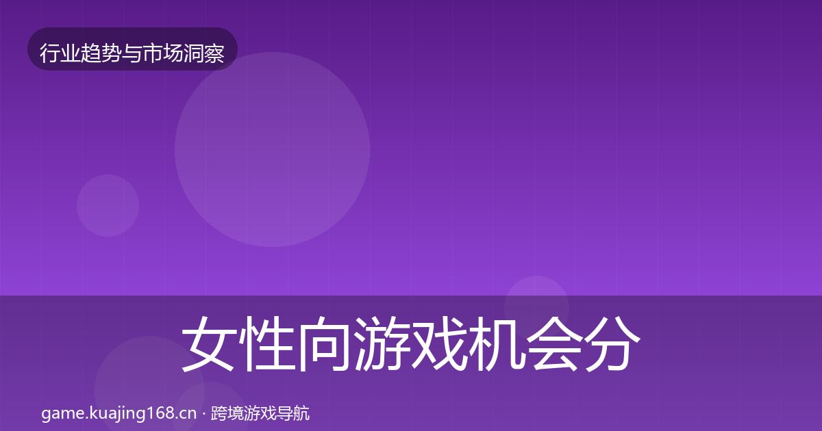 女性向游戏机会分析入门到进阶·第697篇