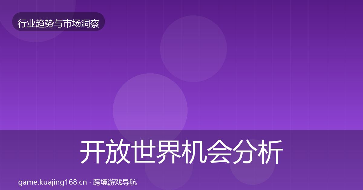 开放世界机会分析全攻略·第698篇