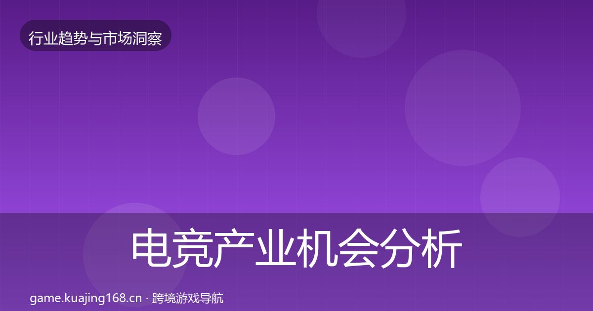 电竞产业机会分析实践指南·第698篇