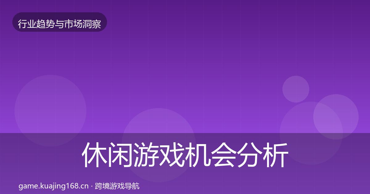休闲游戏机会分析要点梳理·第698篇