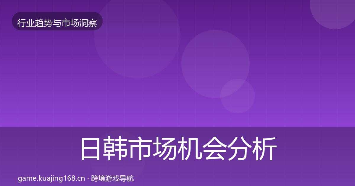 日韩市场机会分析要点梳理·第699篇