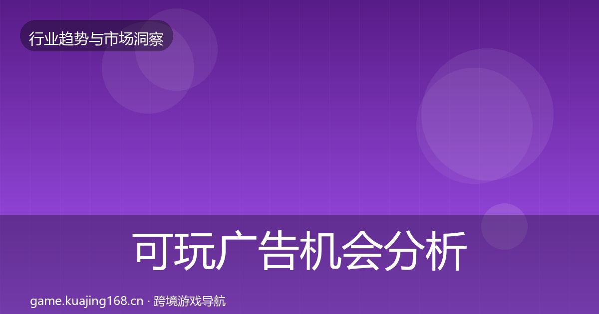 可玩广告机会分析入门到进阶·第699篇