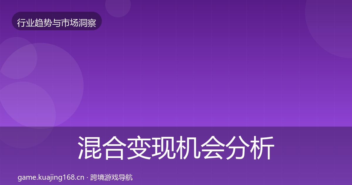 混合变现机会分析全攻略·第700篇