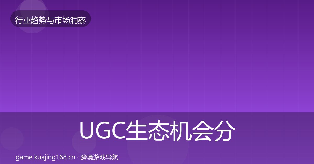 UGC生态机会分析实践指南·第700篇