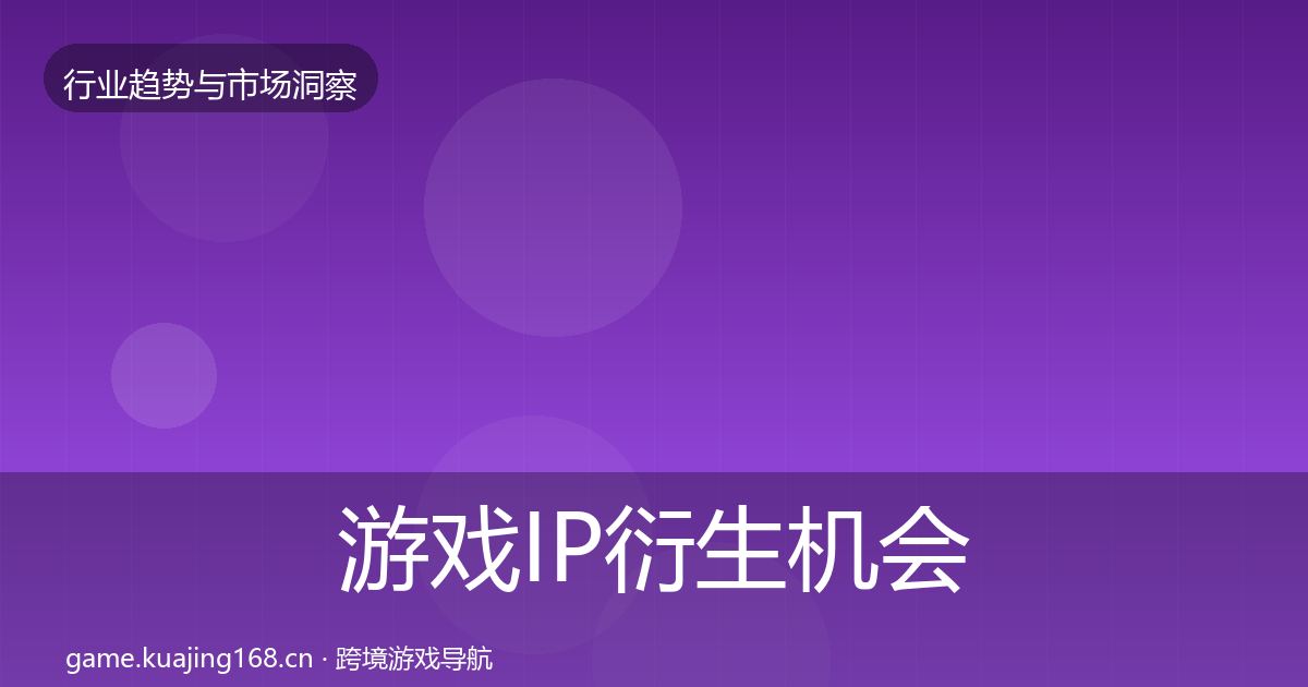 游戏IP衍生机会分析要点梳理·第700篇