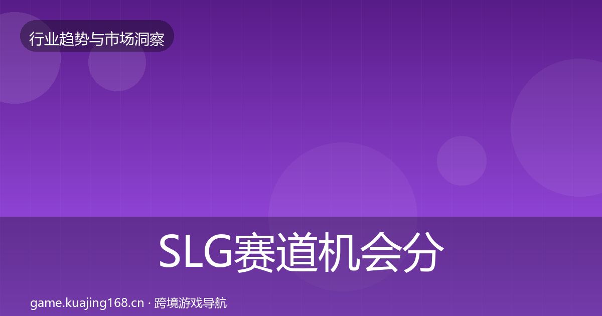 SLG赛道机会分析入门到进阶·第700篇