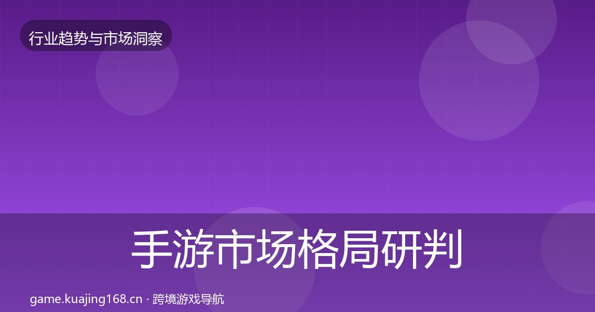 手游市场格局研判全攻略·第701篇