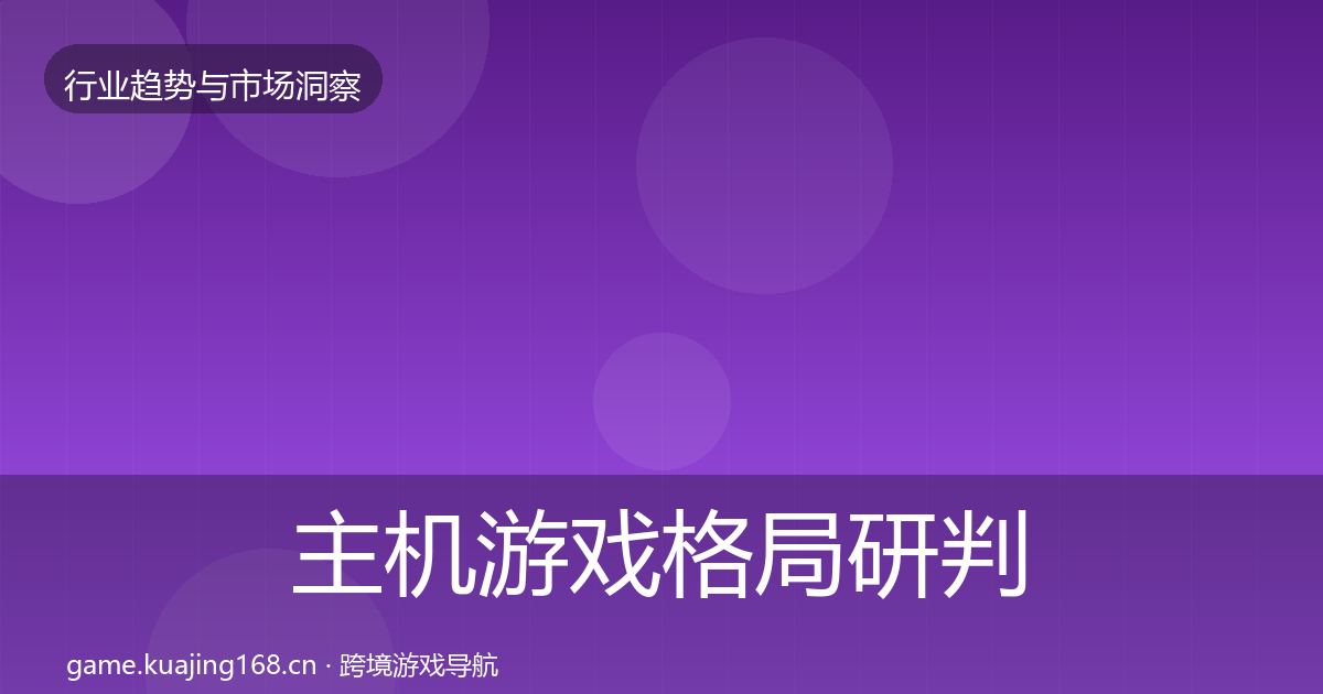 主机游戏格局研判实践指南·第701篇