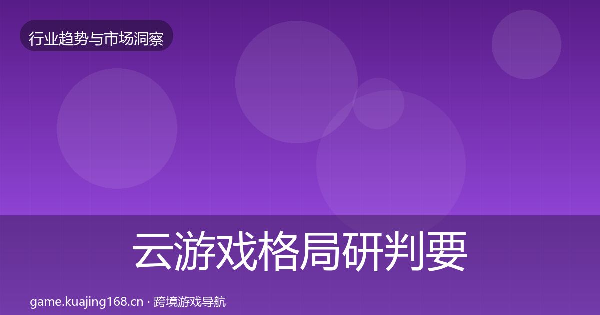 云游戏格局研判要点梳理·第701篇