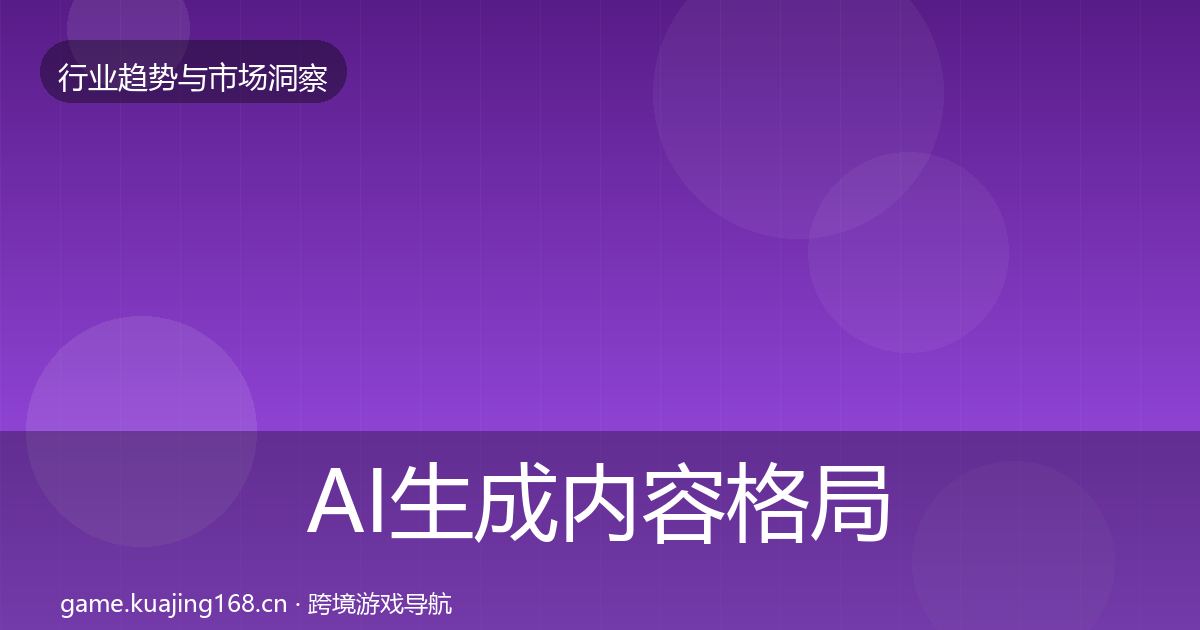 AI生成内容格局研判入门到进阶·第701篇