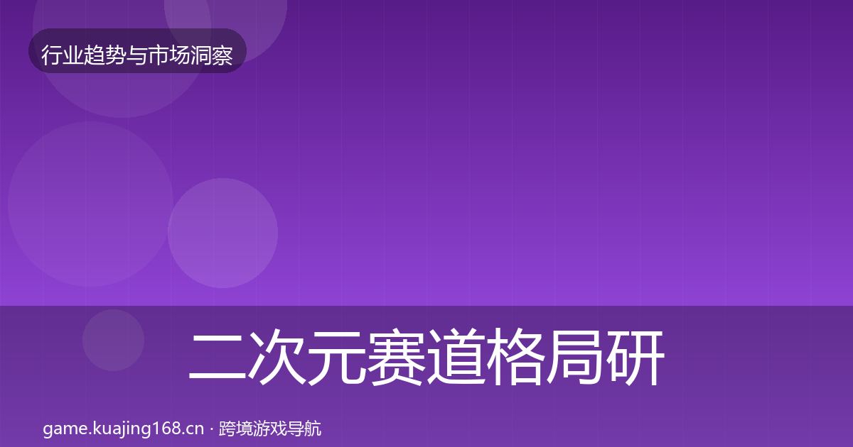 二次元赛道格局研判实践指南·第702篇