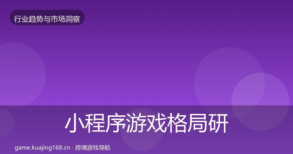 小程序游戏格局研判要点梳理·第702篇
