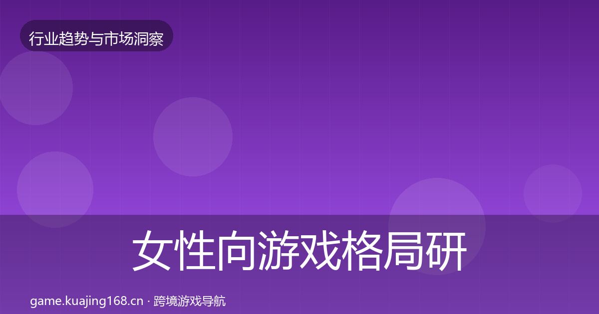 女性向游戏格局研判入门到进阶·第702篇