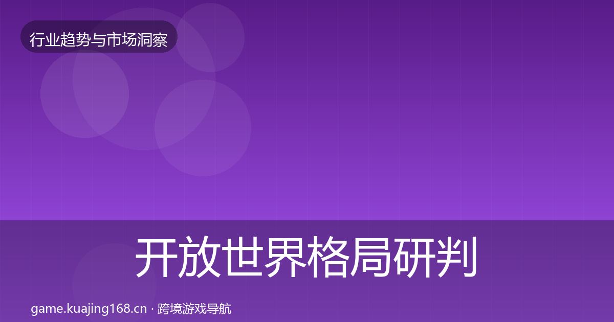 开放世界格局研判全攻略·第703篇