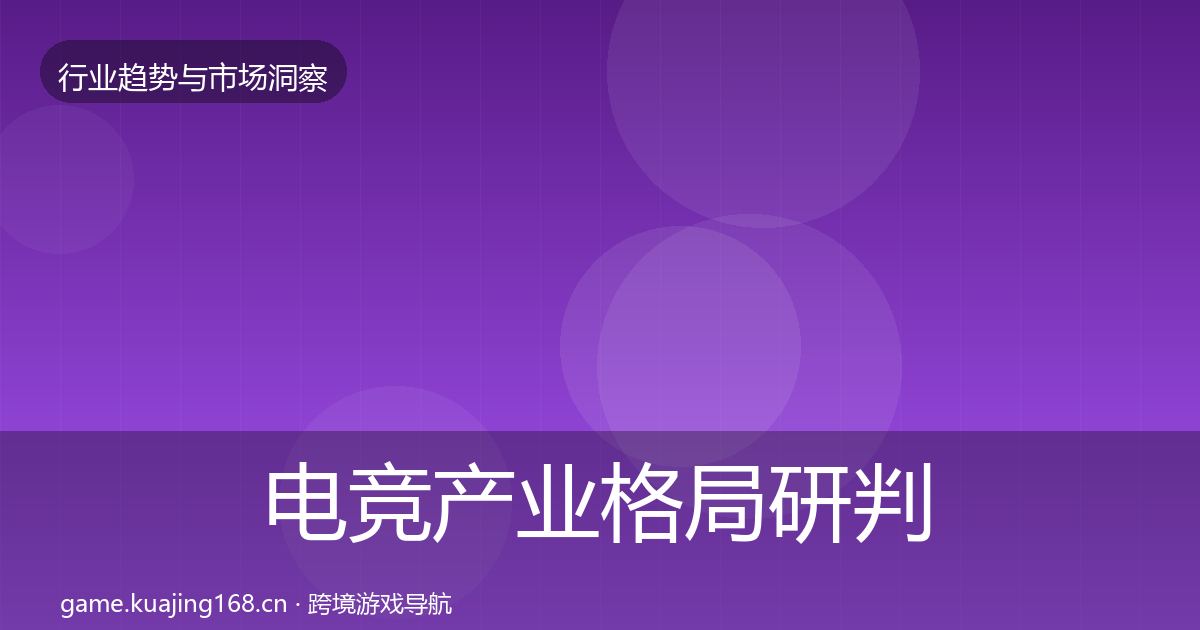 电竞产业格局研判实践指南·第703篇