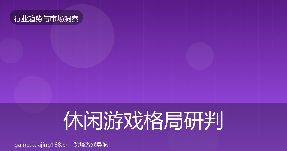 休闲游戏格局研判要点梳理·第703篇