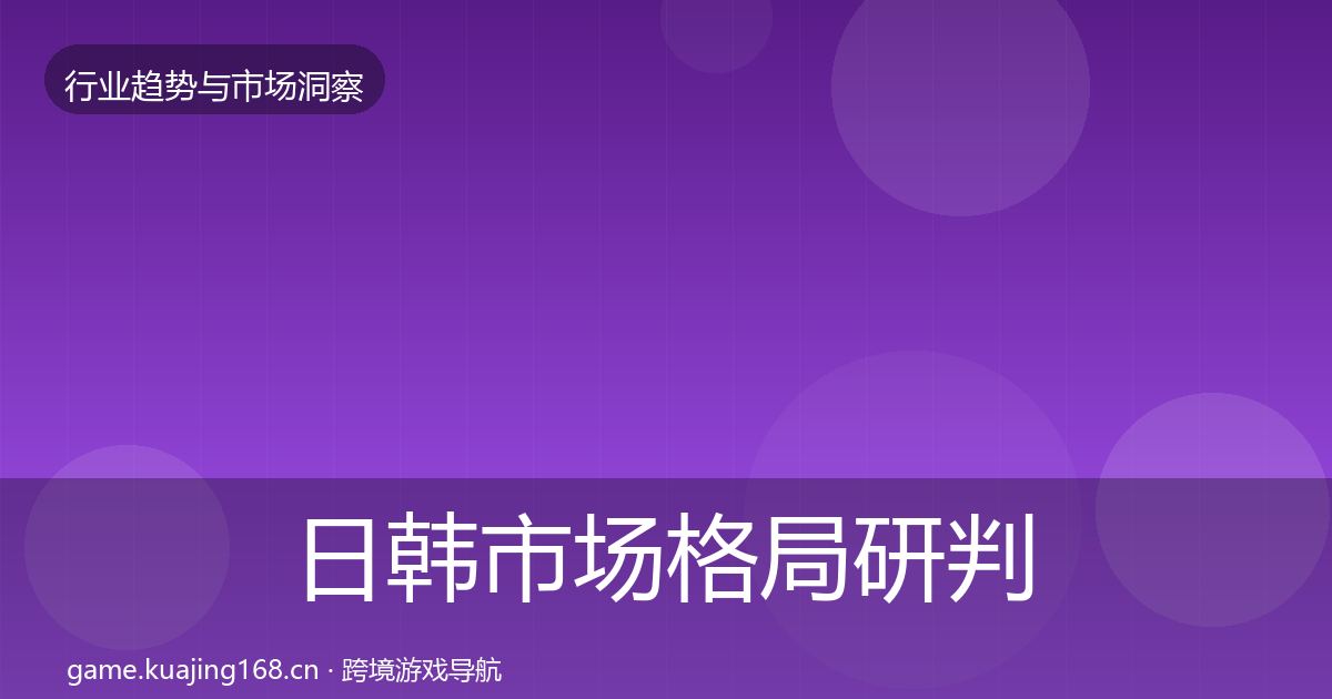 日韩市场格局研判要点梳理·第704篇