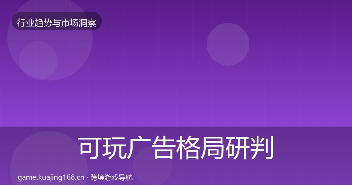 可玩广告格局研判入门到进阶·第704篇