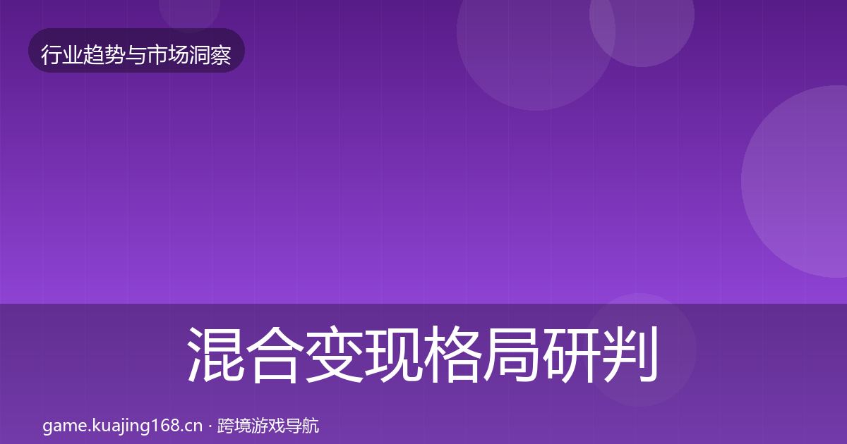 混合变现格局研判全攻略·第705篇