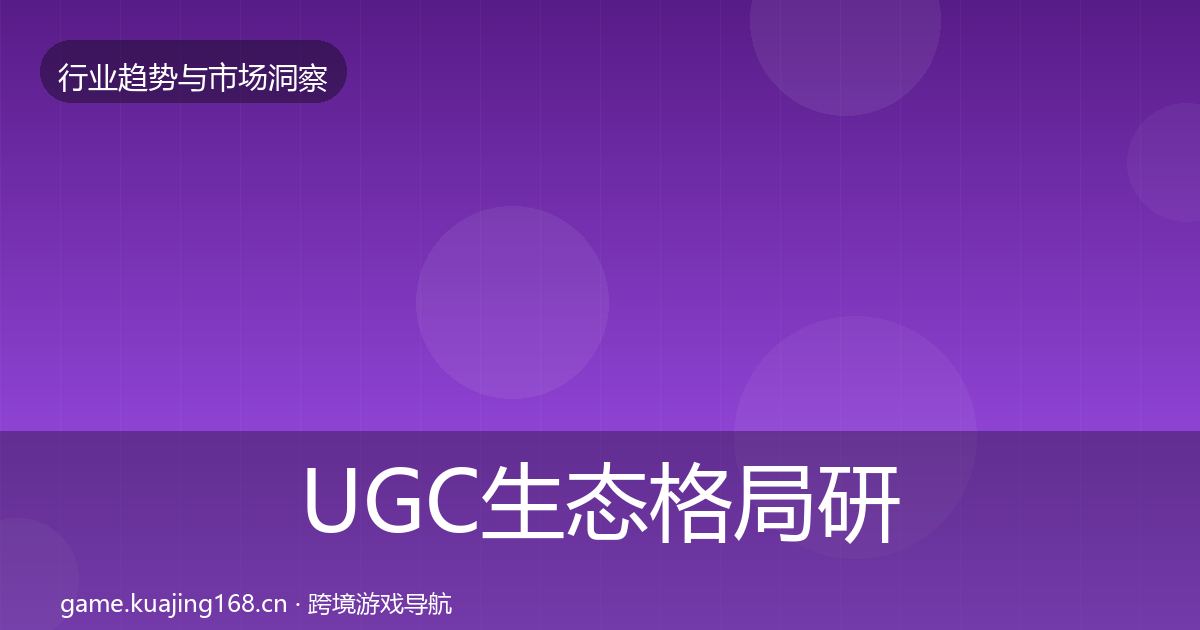 UGC生态格局研判实践指南·第705篇