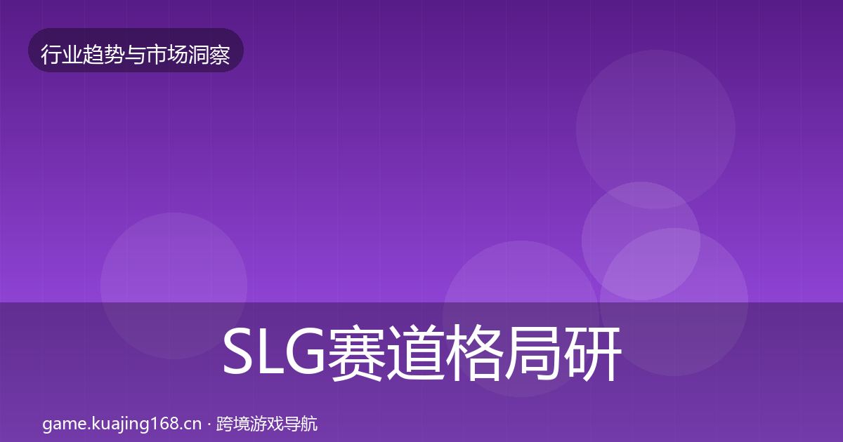 SLG赛道格局研判入门到进阶·第705篇