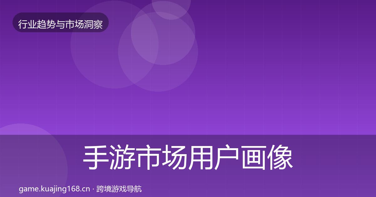 手游市场用户画像全攻略·第706篇