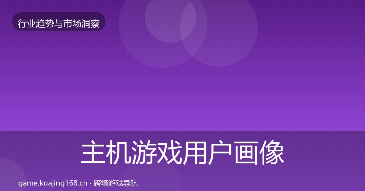 主机游戏用户画像实践指南·第706篇