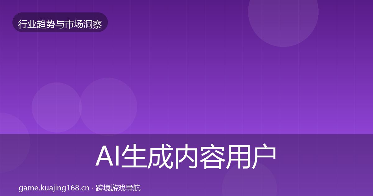 AI生成内容用户画像入门到进阶·第706篇