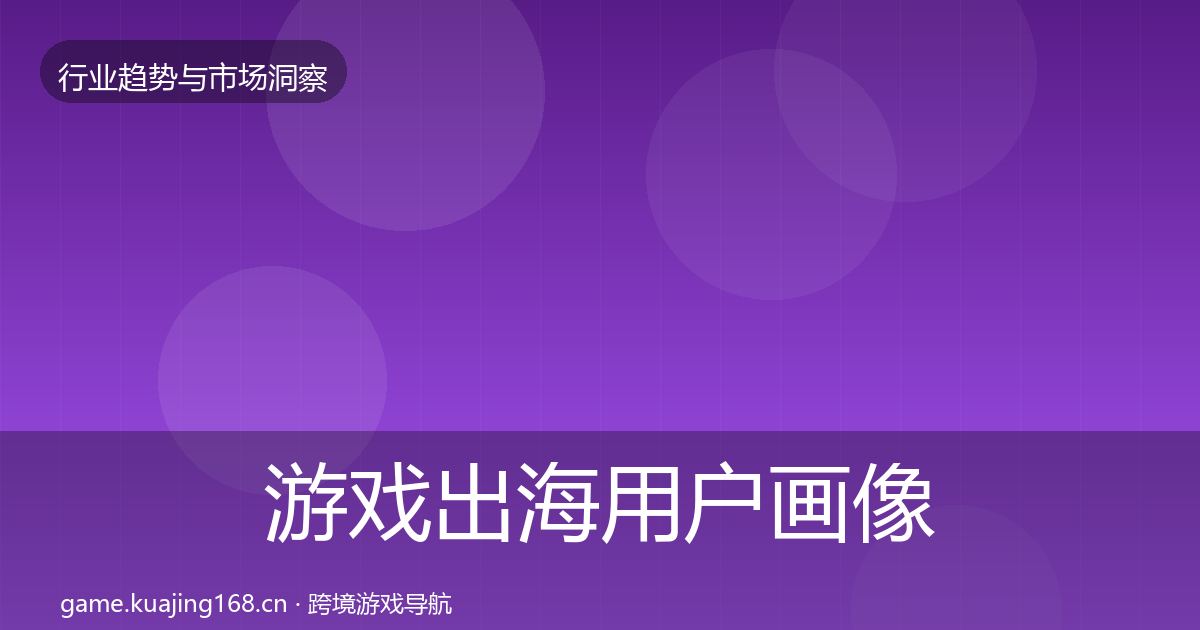 游戏出海用户画像全攻略·第707篇