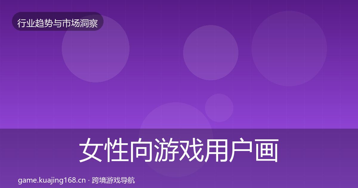 女性向游戏用户画像入门到进阶·第707篇