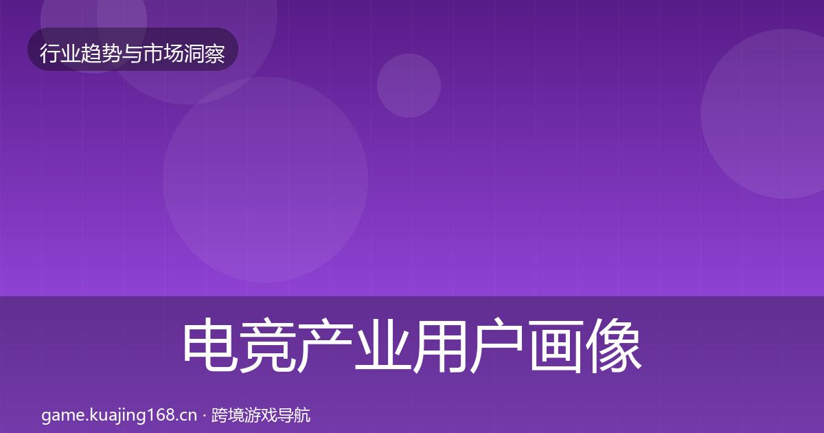 电竞产业用户画像实践指南·第708篇