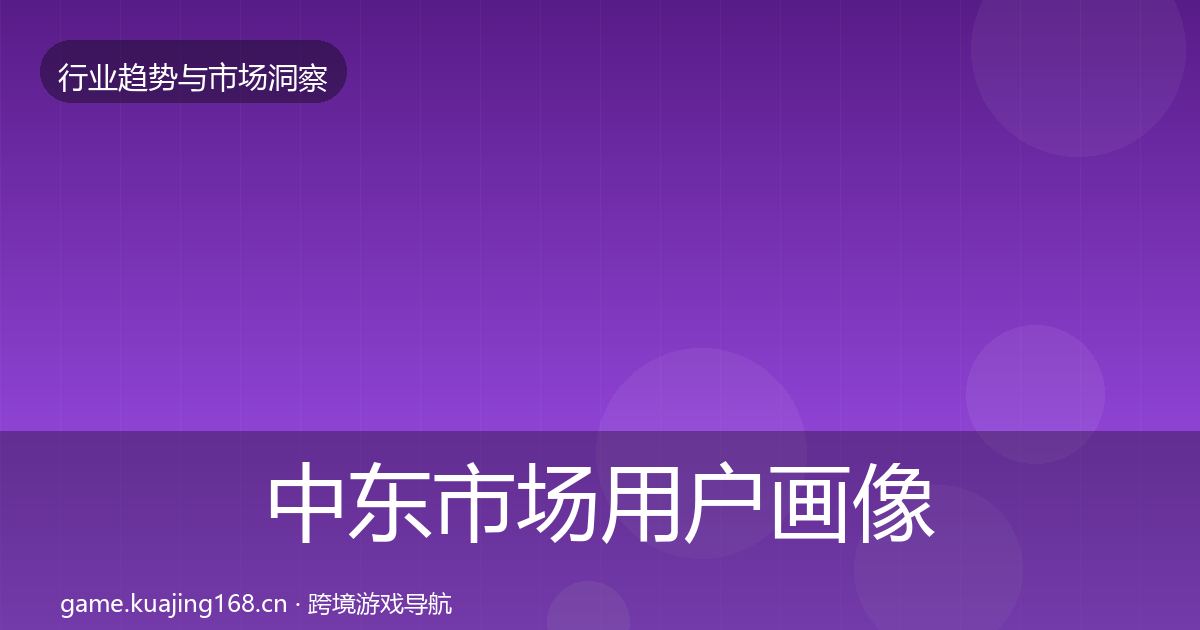 中东市场用户画像入门到进阶·第708篇