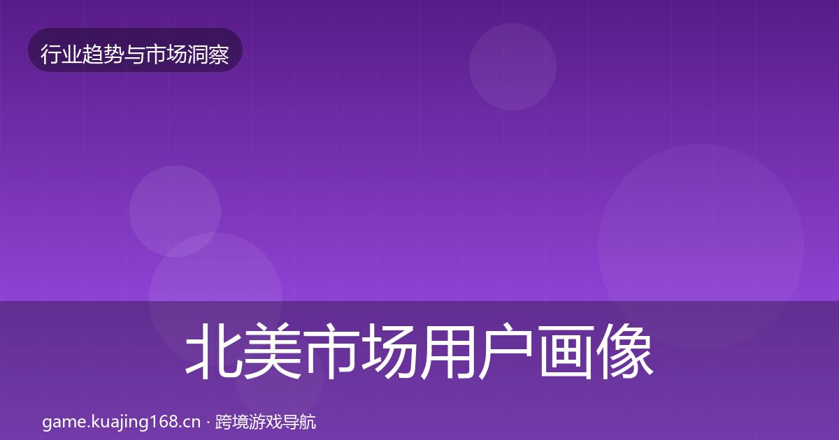 北美市场用户画像实践指南·第709篇