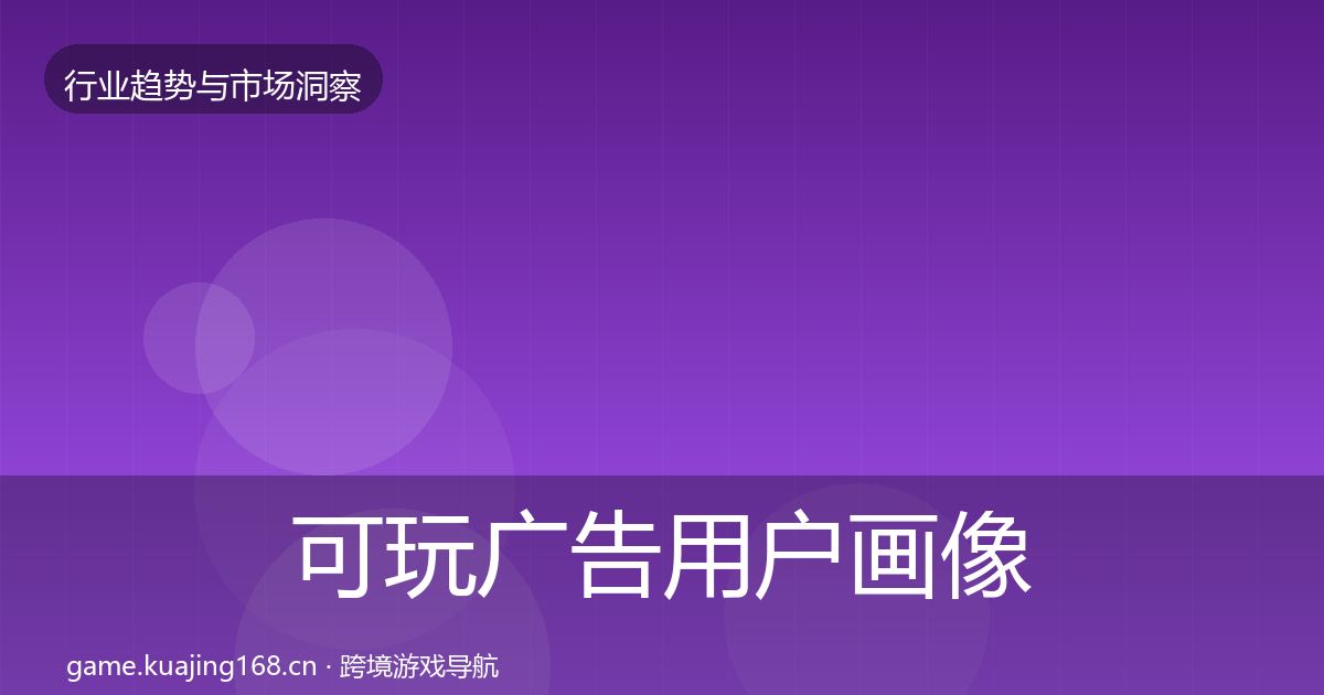 可玩广告用户画像入门到进阶·第709篇
