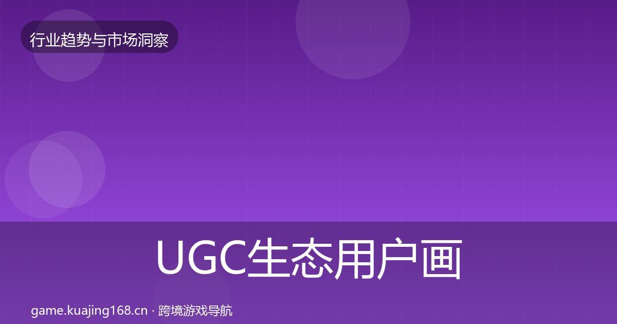 UGC生态用户画像实践指南·第710篇