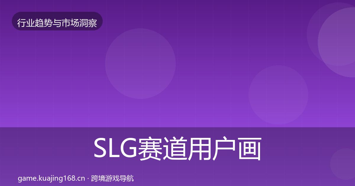 SLG赛道用户画像入门到进阶·第710篇