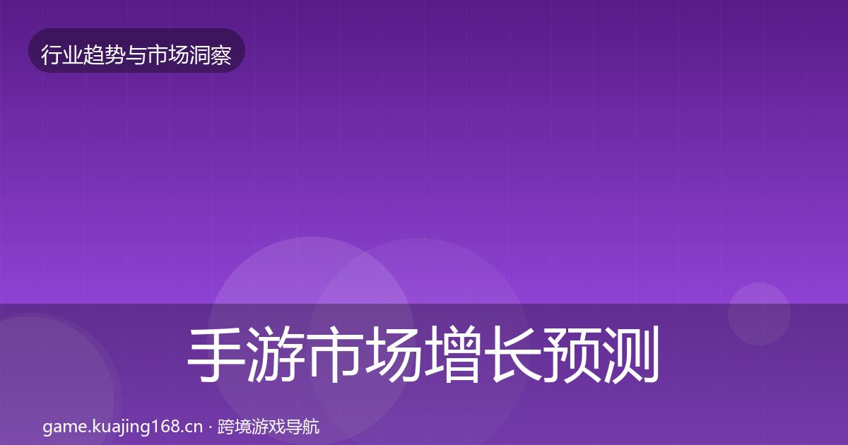 手游市场增长预测全攻略·第711篇