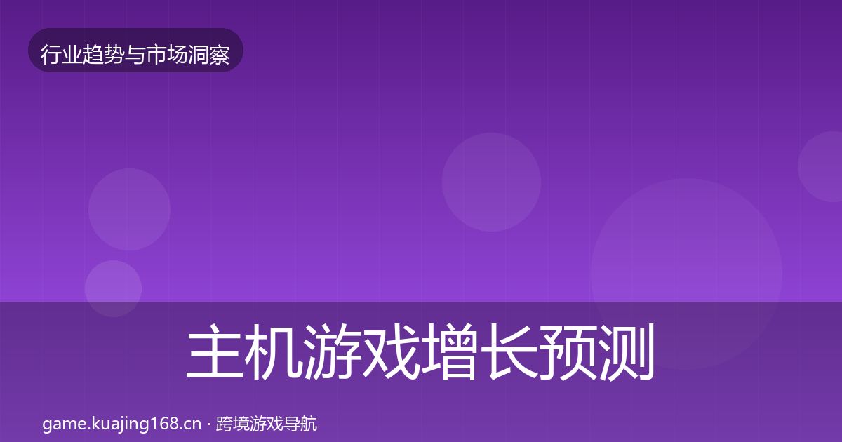 主机游戏增长预测实践指南·第711篇