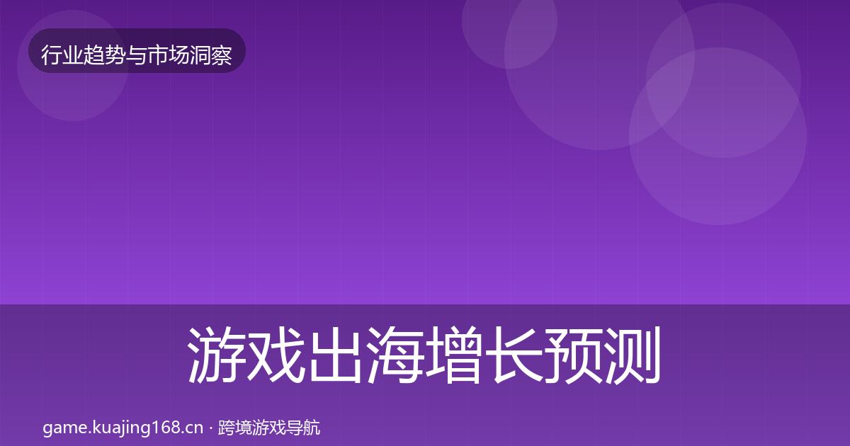游戏出海增长预测全攻略·第712篇