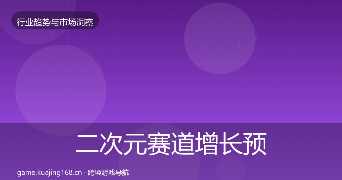 二次元赛道增长预测实践指南·第712篇