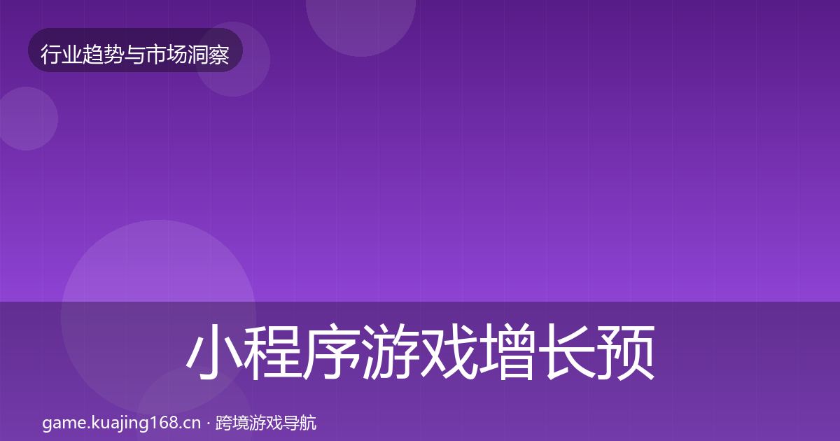 小程序游戏增长预测要点梳理·第712篇