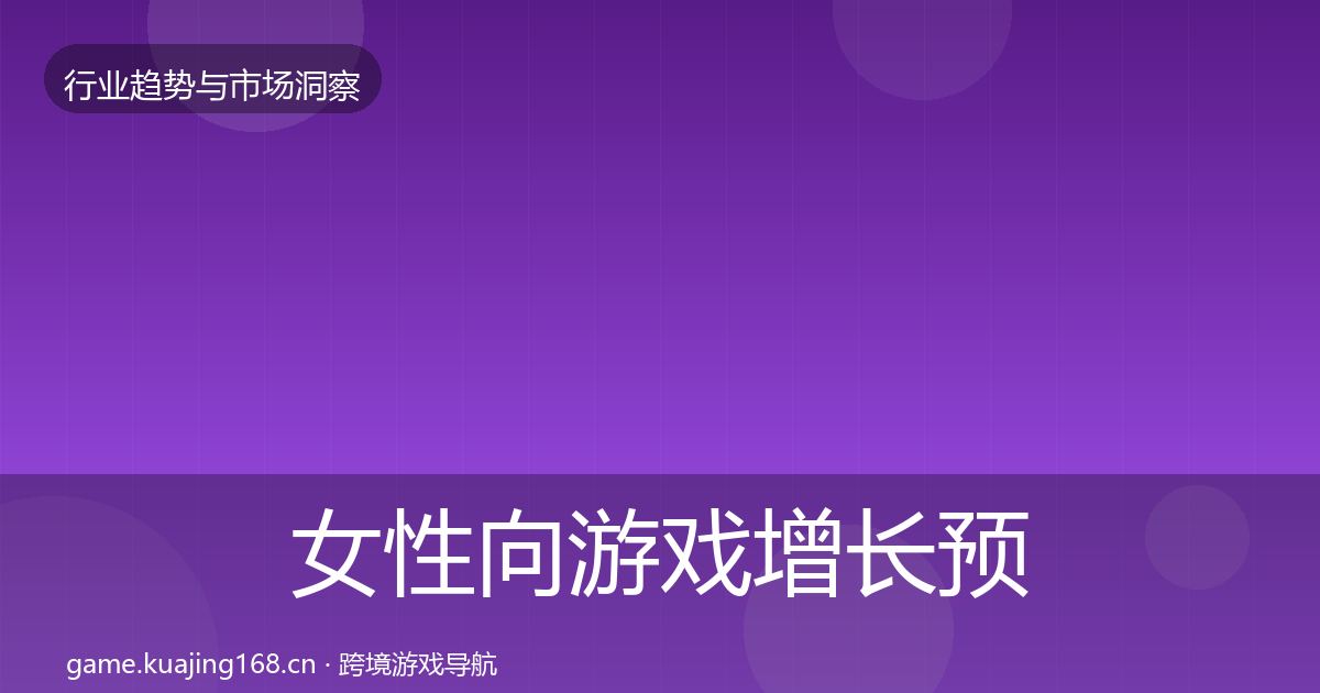 女性向游戏增长预测入门到进阶·第712篇