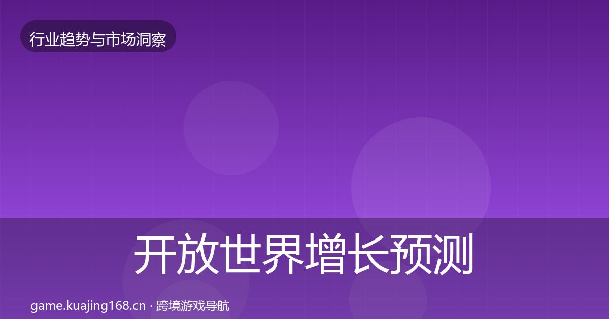 开放世界增长预测全攻略·第713篇