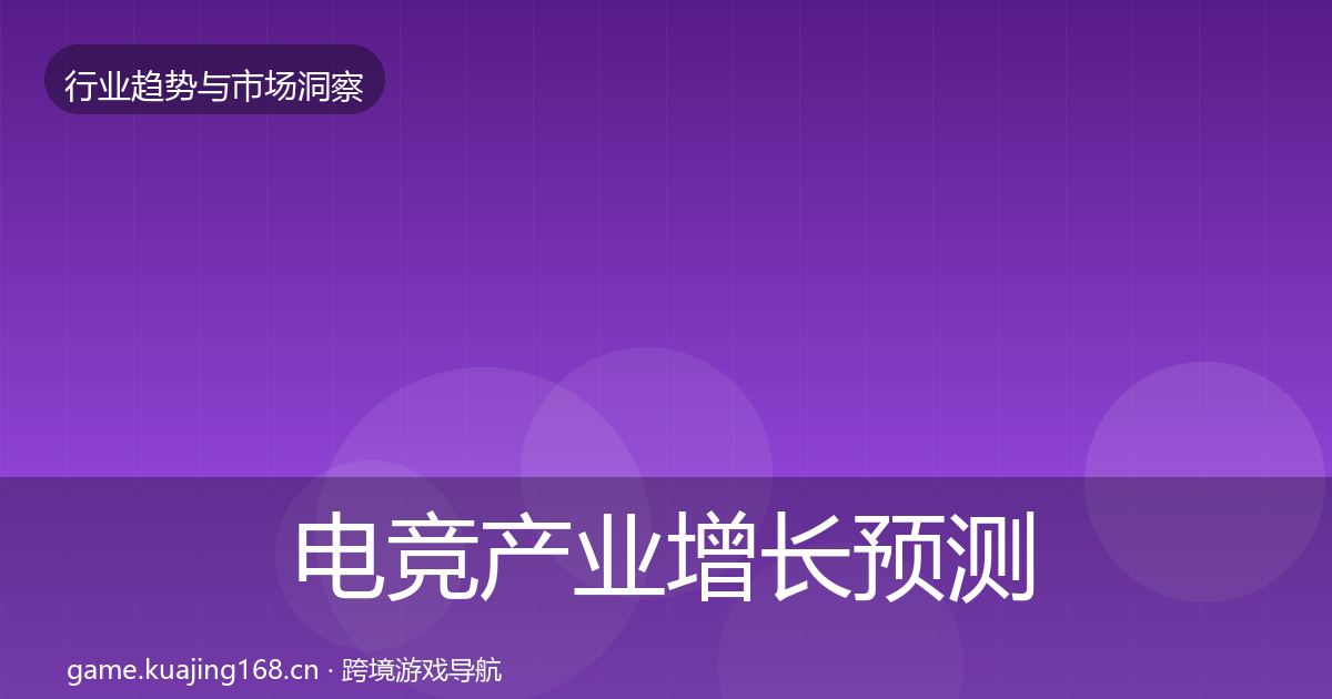 电竞产业增长预测实践指南·第713篇