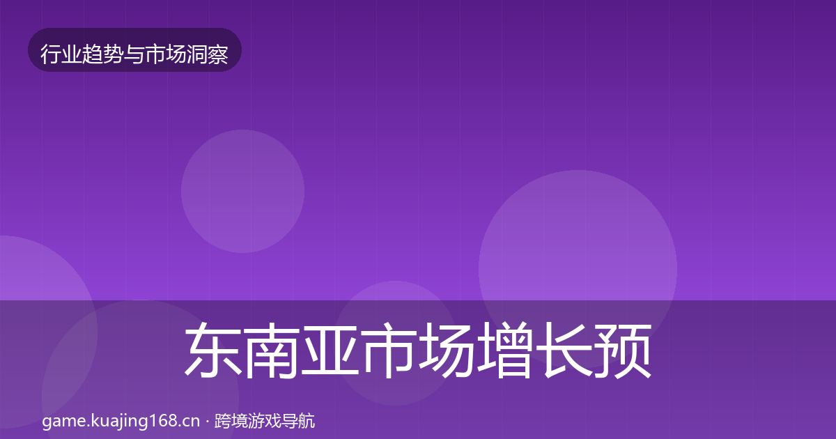 东南亚市场增长预测全攻略·第714篇