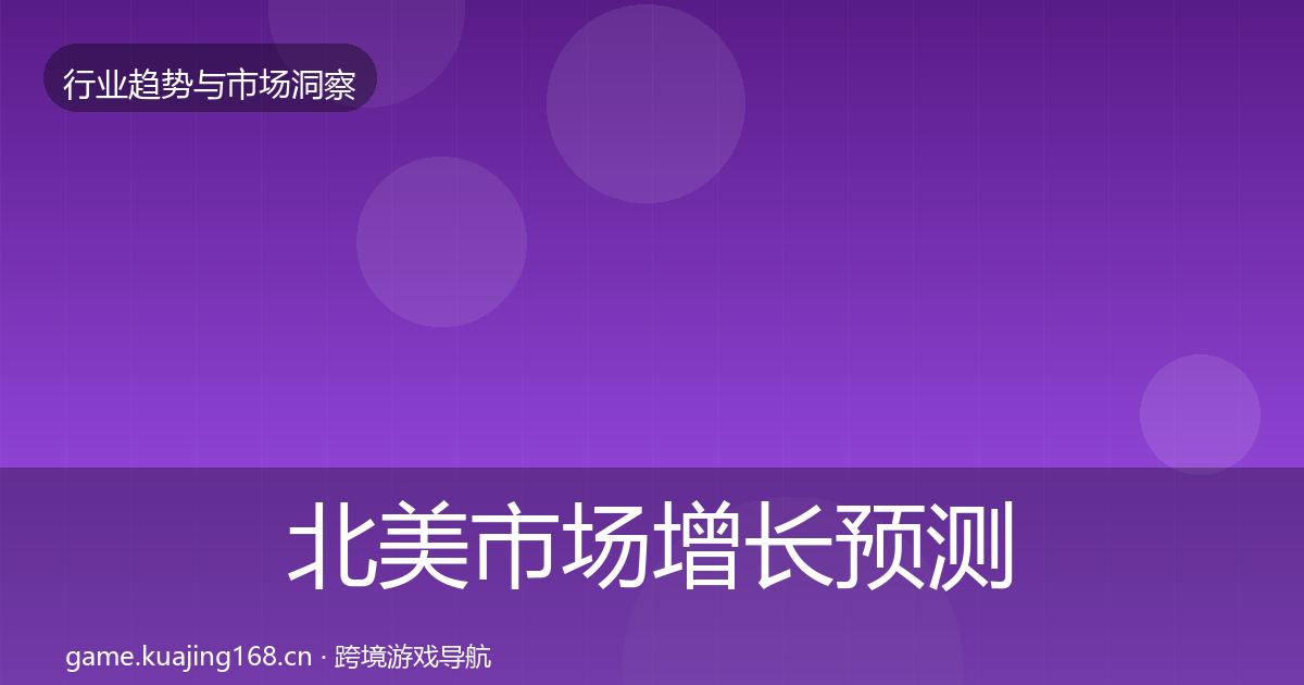 北美市场增长预测实践指南·第714篇