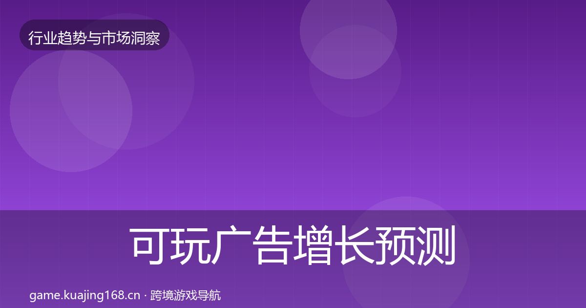 可玩广告增长预测入门到进阶·第714篇