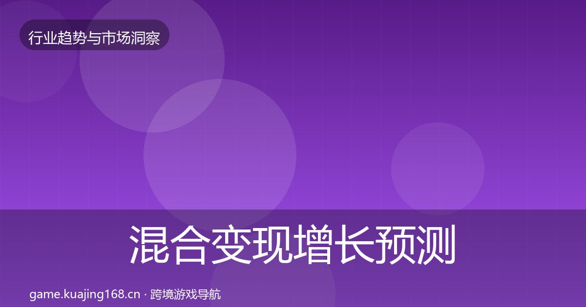 混合变现增长预测全攻略·第715篇