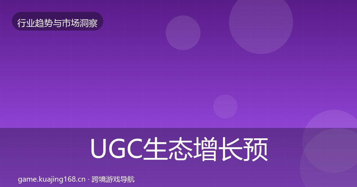 UGC生态增长预测实践指南·第715篇